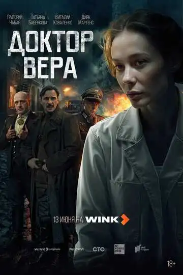 «Доктор Вера»
