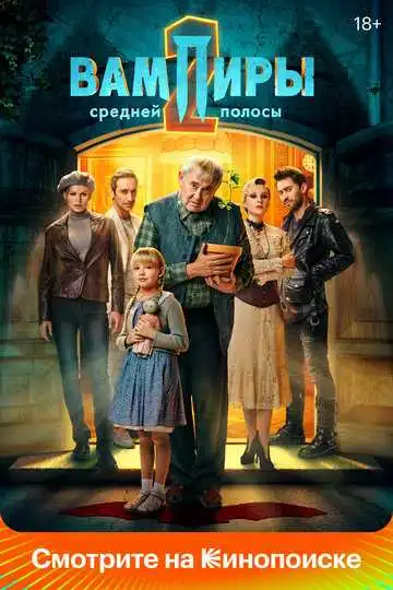 « Вампиры средней полосы »